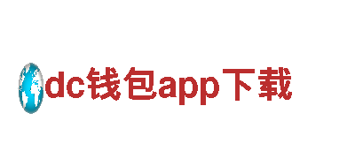 dc钱包app下载-材料科学领导者